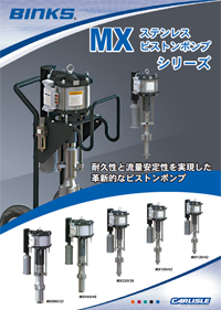ビンクスエアMXステンレスピストンポンプシリーズカタログ