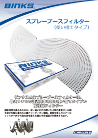 ビンクスプレーブースフィルターカタログ