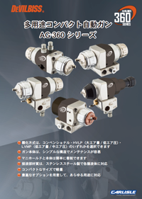 デビルビス自動スプレーガンAG-360シリーズカタログ