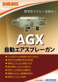 デビルビス自動スプレーガンAGXカタログ