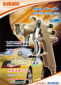 デビルビススプレーガンJupiter-Kカタログ