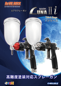 デビルビスエアスプレーガンLuna2iカタログ
