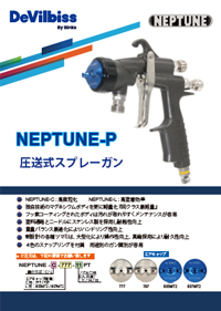 デビルビスエアスプレーガンNEPTUNEカタログ