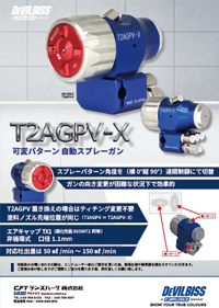 デビルビス自動スプレーガンT2AGPV-Xカタログ
