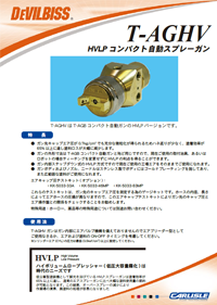 デビルビス自動スプレーガンT-AGHV HVLPカタログ