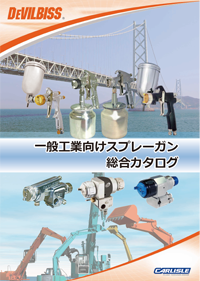 デビルビス一般工業向けスプレーガン総合カタログ