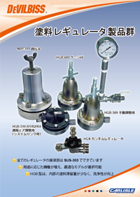 デビルビス塗料レギュレーター製品群カタログ