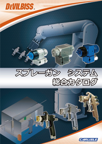 デビルビススプレーガンシステム総合カタログ