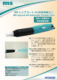 MSトップコートA4粉体自動ガンカタログ