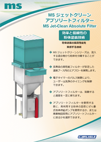 MSジェットクリーンアブソリートフィルターカタログ