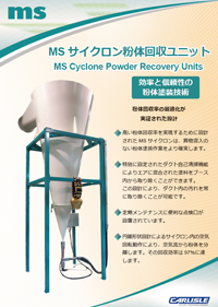 MSサイクロン粉体回収ユニットカタログ