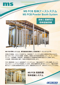 MS FCB粉体ブースシステムカタログ