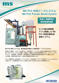 MS FCC粉体ブースシステムカタログ