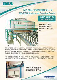 MS FCH水平型粉体ブースシステムカタログ