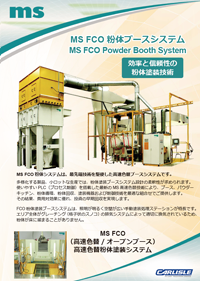 MS FCO粉体ブースシステムカタログ