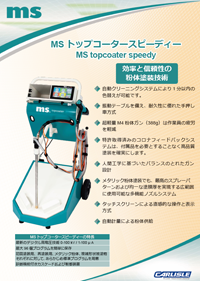 MSトップコータースピーーディーカタログ