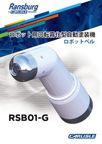 ランズバーグ回転霧化型自動静電塗装機マイクロベル4カタログ