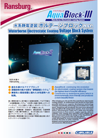 ランズバーグ水系静電塗装ボルテージブロックシステムアクアブロック3カタログ