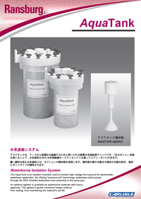 ランズバーグ水系塗装システムアクアタンクカタログ