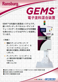 ランズバーグ電子塗料混合装置GEMSカタログ
