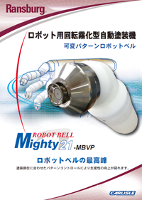 ランズバーグ回転霧化型自動静電塗装機マイティロボットベル21-MBVP