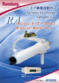 ランズバーグエア静電自動ガンラジェントマーク012カタログ