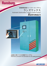 ランズバーグ自動静電塗装コントロールシステムランズマックスカタログ
