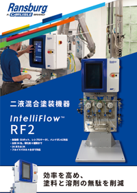 ランズバーグ二液混合塗装機器RF2カタログ