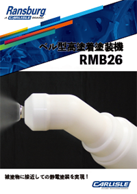 ランズバーグベル型高塗着塗装機RMB26カタログ