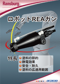 ランズバーグロボットREAガンカタログ