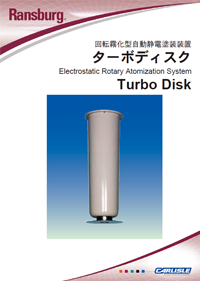 ランズバーグ回転霧化型自動静電塗装装置ターボディスクカタログ