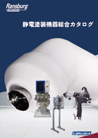 静電塗装機器総合カタログ