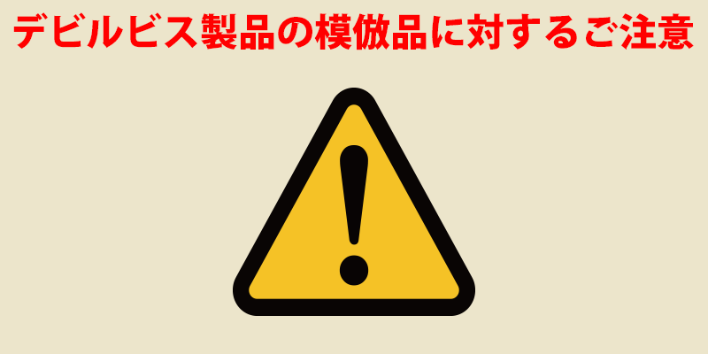 デビルビス製品の模倣品に対するご注意