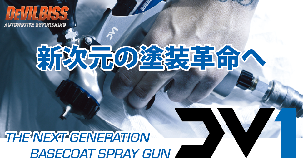 デビルビス DV-1ベースコートスプレーガン