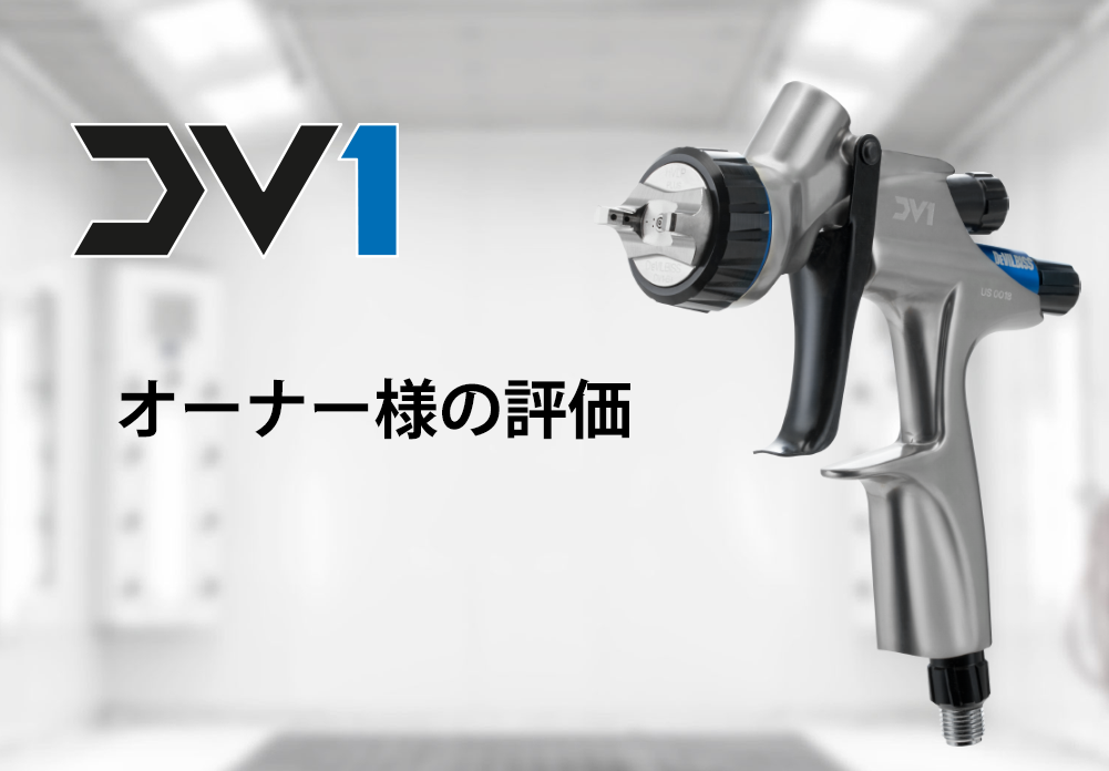 デビルビス DV-1 オーナー様の評価